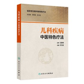兒科疾病中醫(yī)特色療法