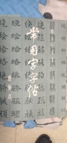 常用字字帖