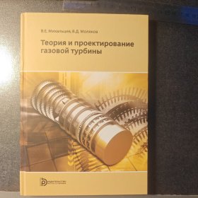 燃气轮机理论及设计 俄文原版 Теория и проектирование газовой турбины