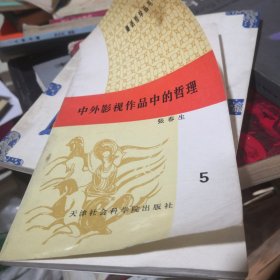 漫话哲学丛书：中外影视作品中的哲理