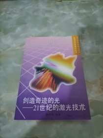 创造奇迹的光:21世纪的激光技术