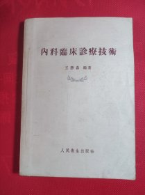 《内科临床诊疗技术》32开老版 55 3 一版三印 85品。C5