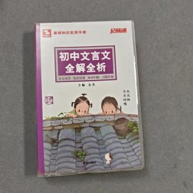 记易通 初中文言文全解全析