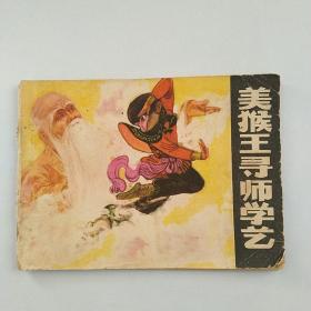 连环画:美猴王寻师学艺