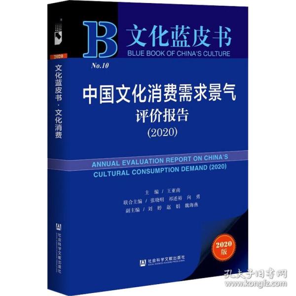 文化蓝皮书：中国文化消费需求景气评价报告（2020）