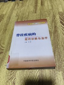 脊柱疾病的现代诊断与治疗