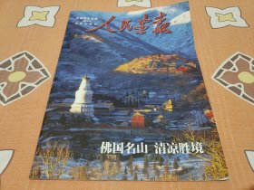 人民画报2013五台山特刊 和佛教圣地五台山DVD光盘合售