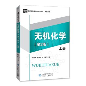 无机化学（第2版）上册