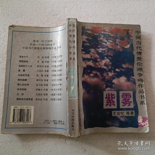 中国当代情爱伦理争鸣作品书系：紫雾（32开）平装本，1995年一版一印