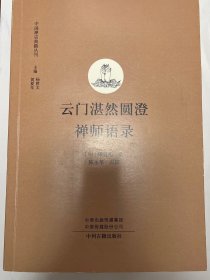 云门湛然圆澄禅师语录
