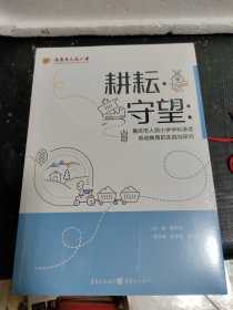 重庆市人民小学：耕耘.守望:重庆市人民小学学科渗透劳动教育的实践与研究(原包装塑封两册，一厚册一薄册，合售)实物拍摄品质如图