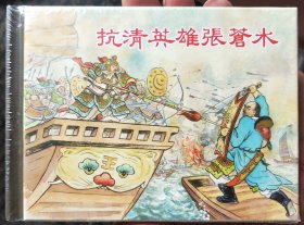 抗清英雄张苍水精装连环画