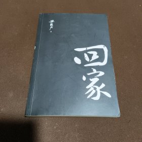 回家（第十届茅盾文学奖得主，电视剧《人世间》原著作者梁晓声，入选《小说月报》《中篇小说选刊》《中华文学选刊》。）