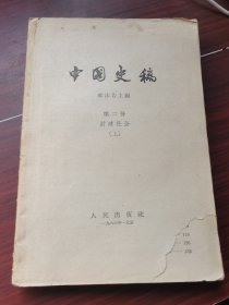 中国史稿 第二册 封建社会（上）