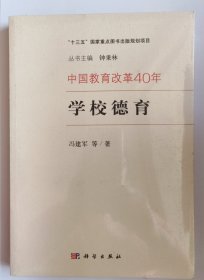中国教育改革40年：学校德育