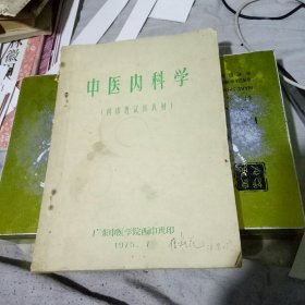 中医内科学 (西中班试用教材）