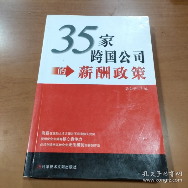 35家跨国公司的薪酬政策