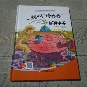 儿童情绪管理与性格培养绘本：一颗叫慢吞吞的种子