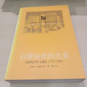 启蒙运动的生意：《百科全书》出版史(1775-1800)