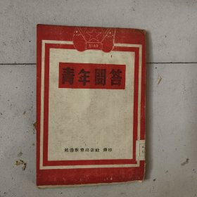 青年问答，1951年，延边教育出版社，朝鲜文