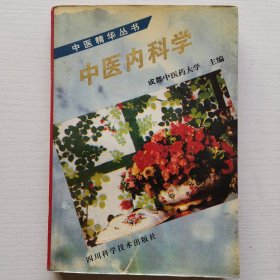 中医内科学