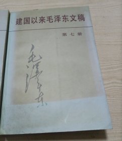 建国以来毛泽东文稿 第七册