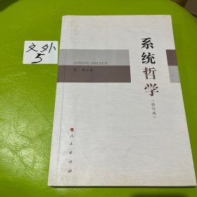 系统哲学（修订版）