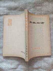 并非闲话