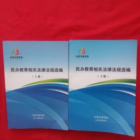 长春市教育局民办教育相关法律法规选编（上下册）