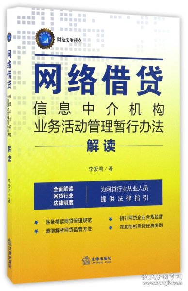 《网络借贷信息中介机构业务活动管理暂行办法》解读