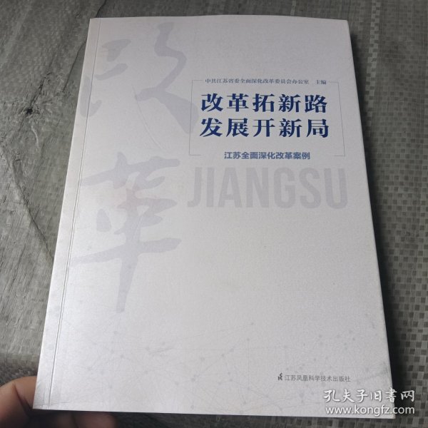 改革拓新路发展开新局