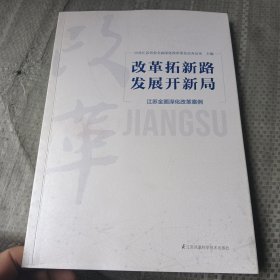 改革拓新路发展开新局