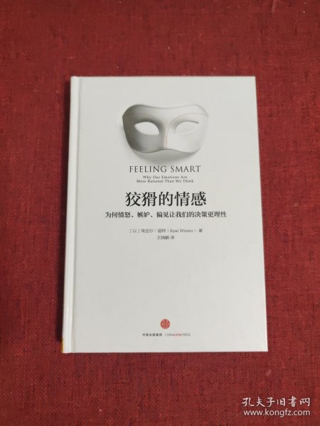 狡猾的情感：为何愤怒、嫉妒、偏见让我们的决策更理性