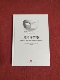 狡猾的情感：为何愤怒、嫉妒、偏见让我们的决策更理性