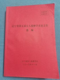 辽宁省第五届盲人按摩学术论文集选编