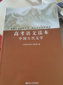 高中语文读本中国古代文学