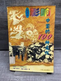 影响中国的100种文化:绘画本（缺失扉页，正文完好，详情看图）