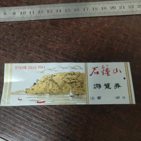 塑料石钟山游览券/江西湖口