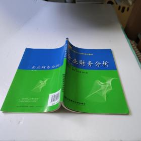 企业财务分析（第2版）/21世纪应用型本科会计系列规划教材