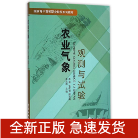 農業(yè)氣象觀測與試驗/李東林
