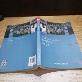 中外民俗（第四版）/普通高等教育“十一五”国家级规划教材