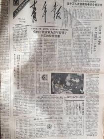 （上海）青年报1985年11月1日（生日报）