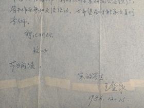 王叠泉致李平凡信札2页附封。王叠泉 (1937.3—1994.1) ，四川邻水人。1960年毕业于四川美术学院版画专业， 后留校任教。系中国美术家协会会员、中国版画家协会会员、中国藏书票研究会理事、四川藏书票研究会会长 。 擅长版画 。 作品有套色木刻《农村新星》，黑白木刻《哺育图》（参加第七届全国版画展）、《织毡歌》（为中国美术馆收藏）等 。 曾主编《中日藏书票作品选》 。