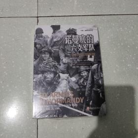 诺曼底的六支军队：D日到巴黎解放（1944年6月6日—8月25日）