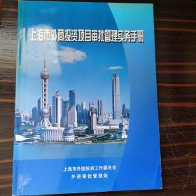 上海市外商投资项目审批管理实务手册