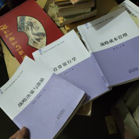 投资银行学，战略成本管理，战略决策与激励/中国总会计师协会管理会计师（高级）系列教材