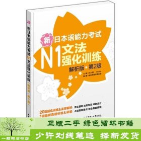 新日本语能力考试：N1文法强化训练（解析版）（第2版）