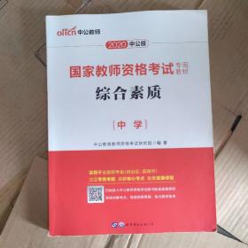 中公教育2019国家教师资格证考试教材：综合素质中学