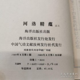 《河洛精蕴》限量版一函4册全。清代经学家江永所著，分内、外两篇，各三卷，阐述《河图》《洛书》与周易、五行学说的关系及其在古代算术、乐律、天文、音韵等领域中的应用，该书考辩用力颇深，见地独到，被国学大师黄寿祺教授赞为“抉择精详，论列允当”。