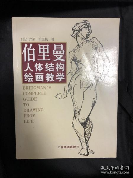 伯里曼人体结构绘画教学